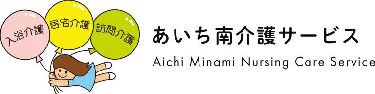 あいち南介護サービス